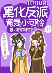 黑化反派竟是小可憐(女尊穿書)