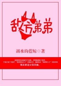 敵方弟弟